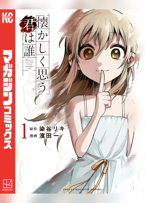 懐かしく思う君は誰（１）