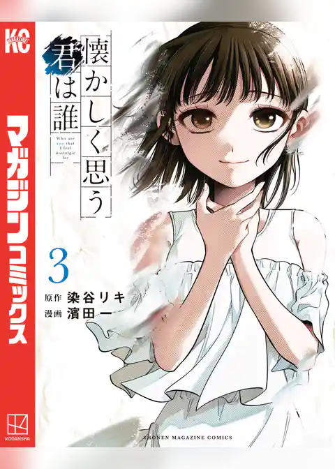 懐かしく思う君は誰