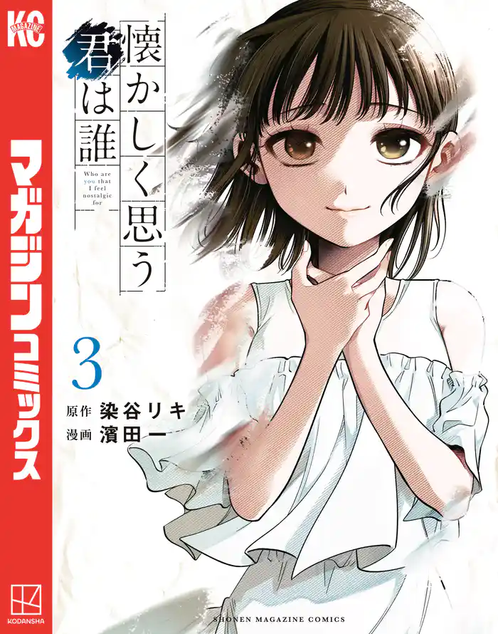 懐かしく思う君は誰(3)