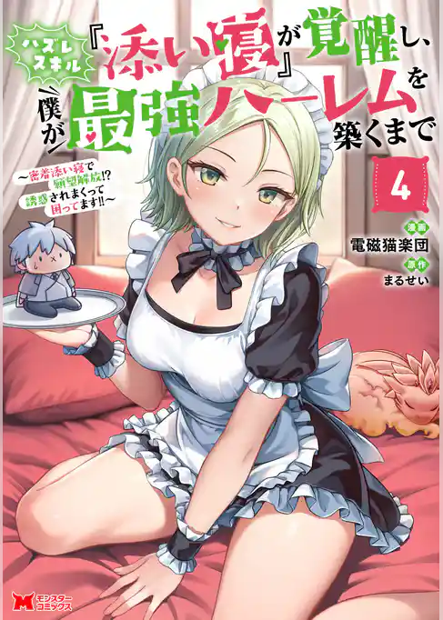 ハズレスキル『添い寝』が覚醒し、僕が最強ハーレムを築くまで ～密着添い寝で願望解放！？誘惑されまくって困ってます！！～（コミック）