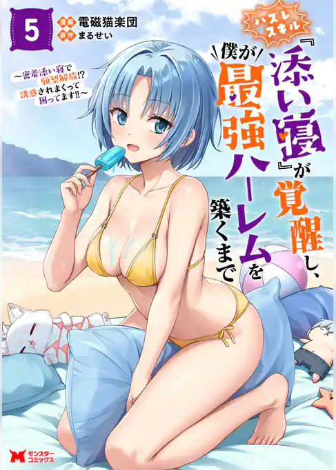 ハズレスキル『添い寝』が覚醒し、僕が最強ハーレムを築くまで ～密着添い寝で願望解放！？誘惑されまくって困ってます！！～（コミック）