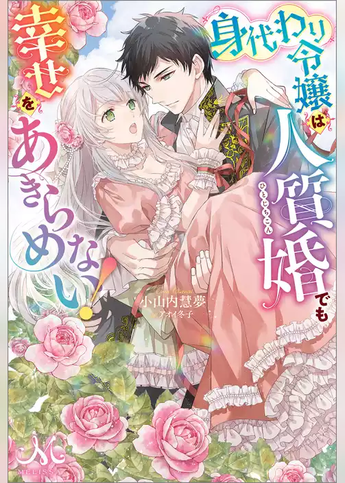 身代わり令嬢は人質婚でも幸せをあきらめない！