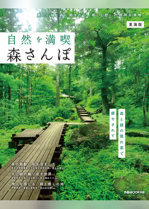 自然を満喫 森さんぽ東海版