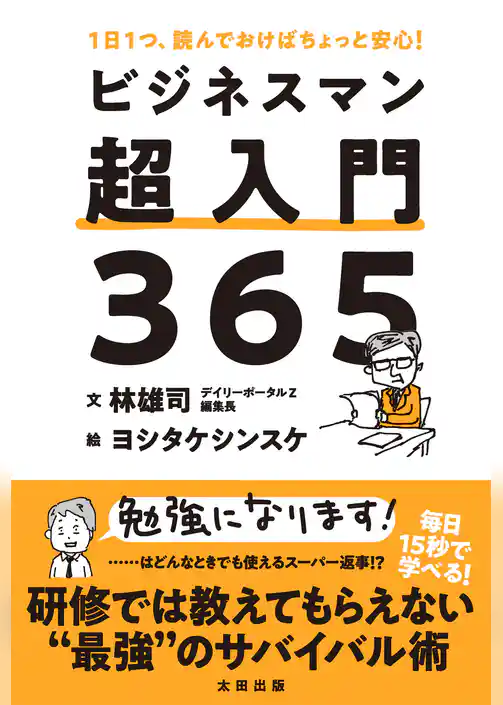 ビジネスマン超入門３６５ １日１つ、読んでおけばちょっと安心！