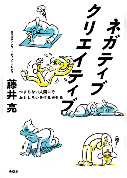ネガティブクリエイティブ　つまらない人間こそおもしろいを生みだせる