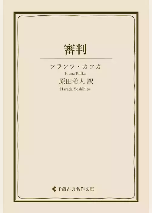 審判