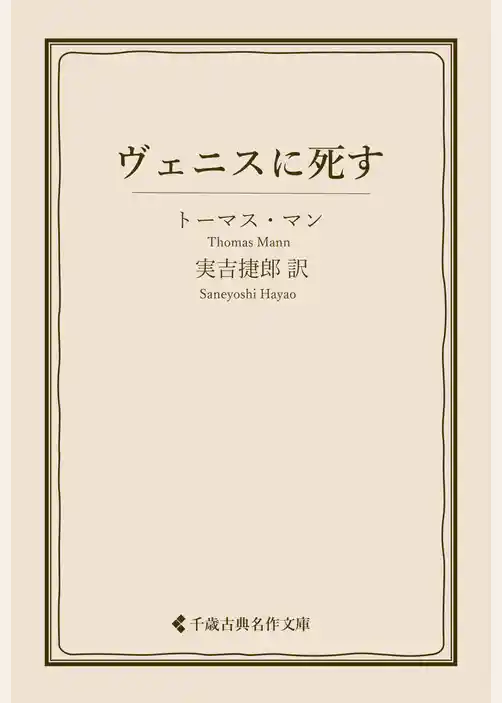 ヴェニスに死す
