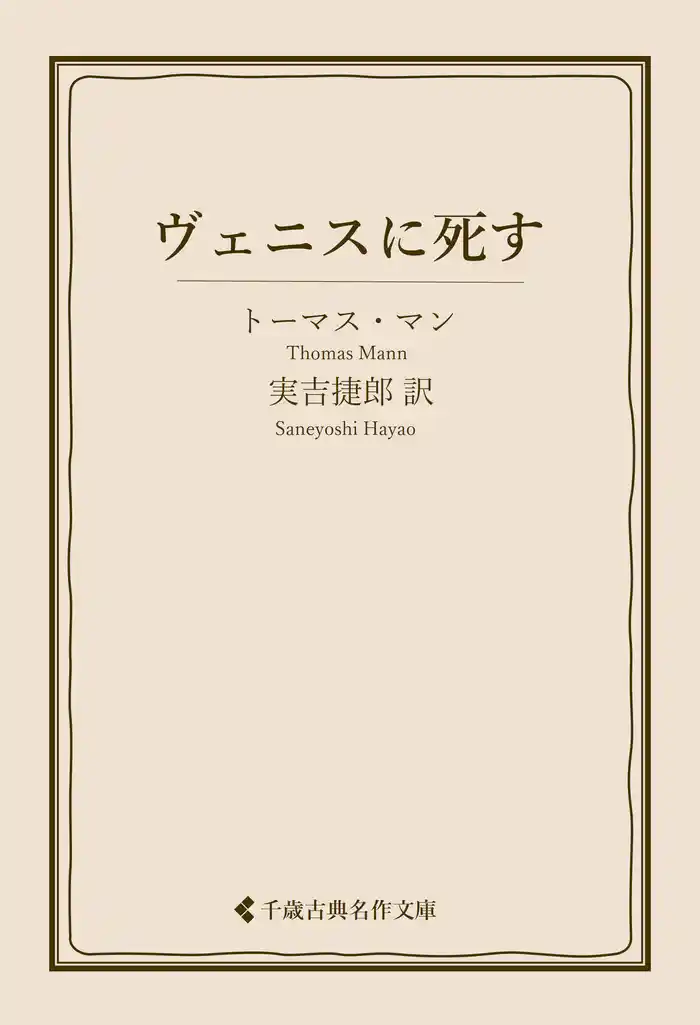 ヴェニスに死す