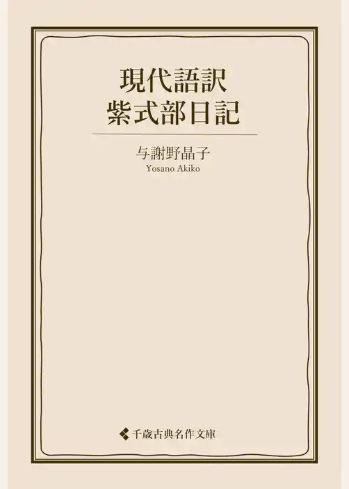 現代語訳 紫式部日記