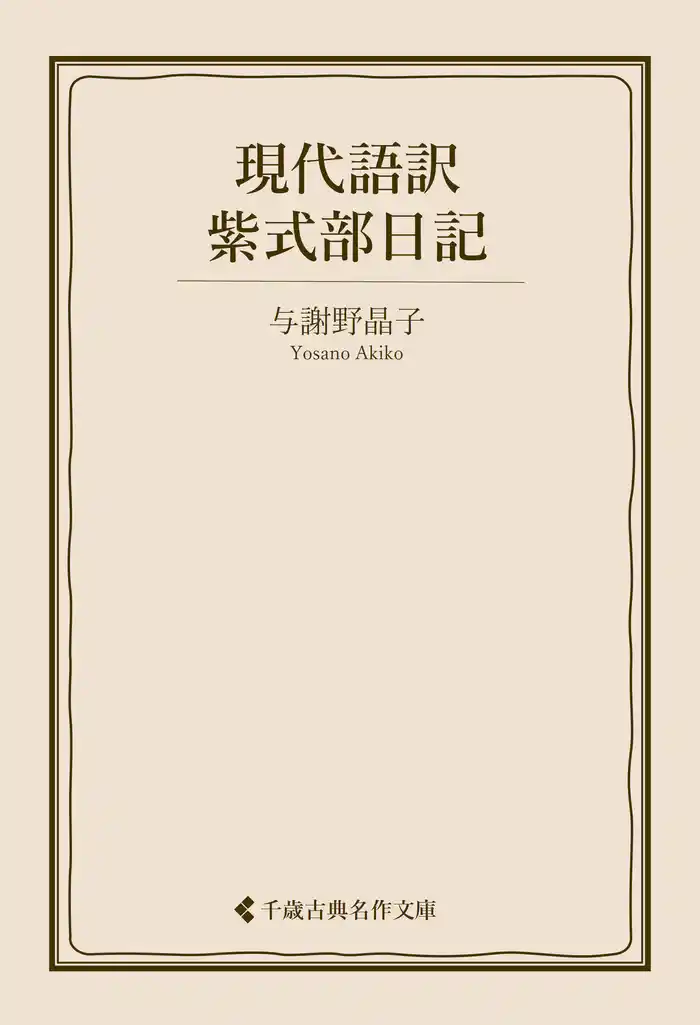 現代語訳 紫式部日記