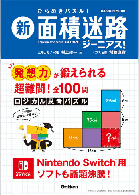 学研ムック 新 面積迷路 ジーニアス！
