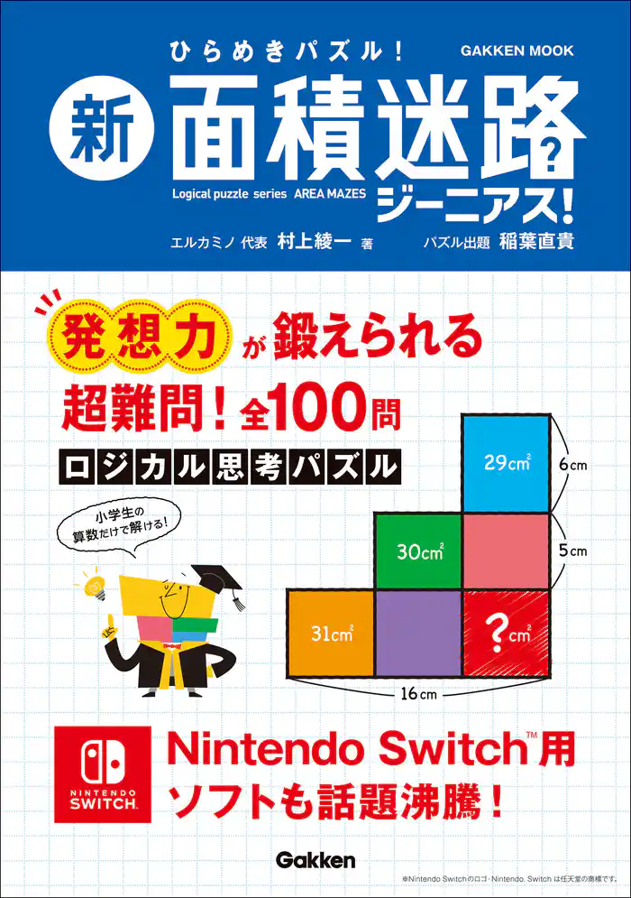 学研ムック 新 面積迷路 ジーニアス!