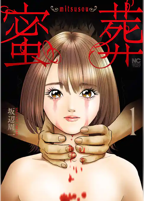 蜜葬～mitsusou～