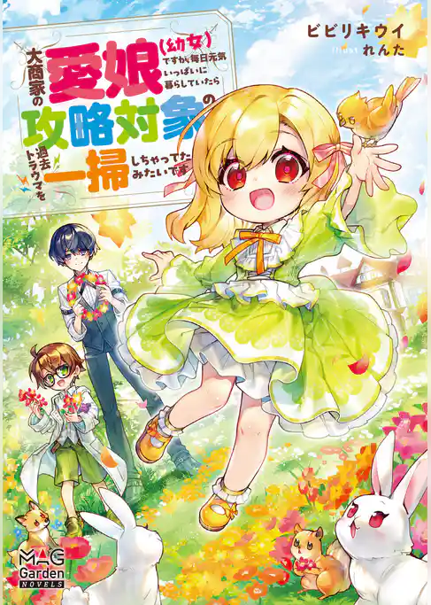 大商家の愛娘（幼女）ですが、毎日元気いっぱいに暮らしていたら攻略対象の過去トラウマを一掃しちゃってたみたいです