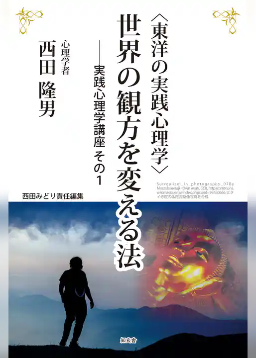 〈東洋の実践心理学〉世界の観方を変える法――実践心理学講座 その１