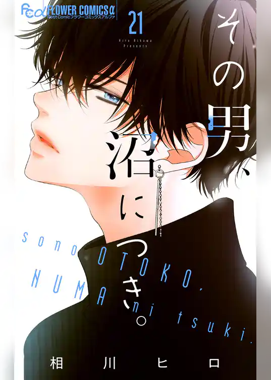 その男、沼につき。【マイクロ】