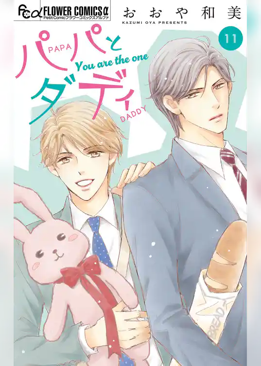 パパとダディ【マイクロ】