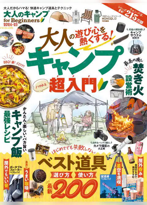 100％ムックシリーズ　大人のキャンプ for Beginners 2024-25