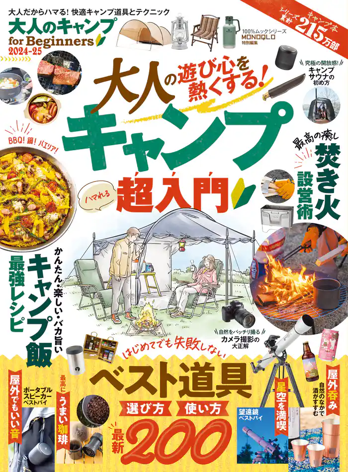 100%ムックシリーズ 大人のキャンプ for Beginners 2024-25
