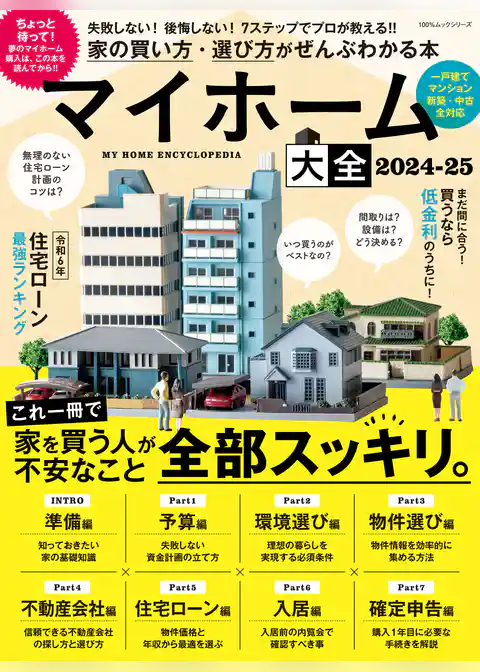 100％ムックシリーズ　マイホーム大全 2024-25