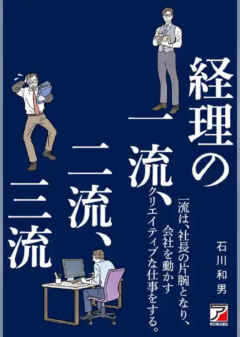 経理の一流、二流、三流