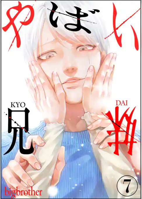 やばい兄妹（分冊版）