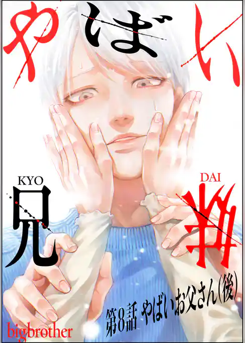 やばい兄妹（分冊版）