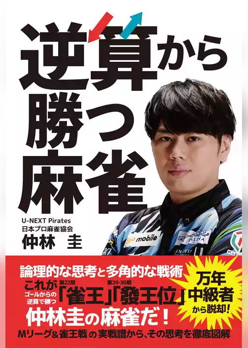 逆算から勝つ麻雀