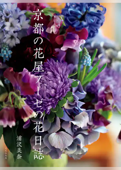 京都の花屋プーゼの花日誌