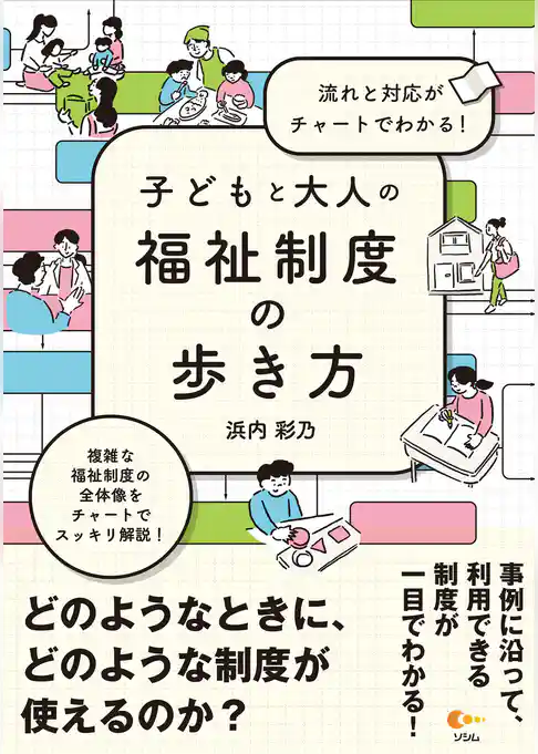 流れと対応がチャートでわかる！子どもと大人の福祉制度の歩き方
