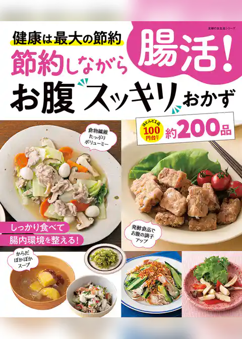 節約しながら腸活！お腹スッキリおかず
