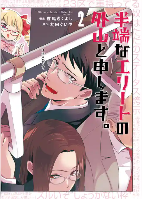 半端なエリートの外山と申します。