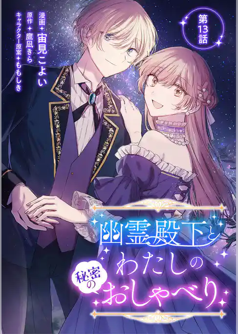 幽霊殿下とわたしの秘密のおしゃべり