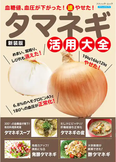 タマネギ活用大全 新装版