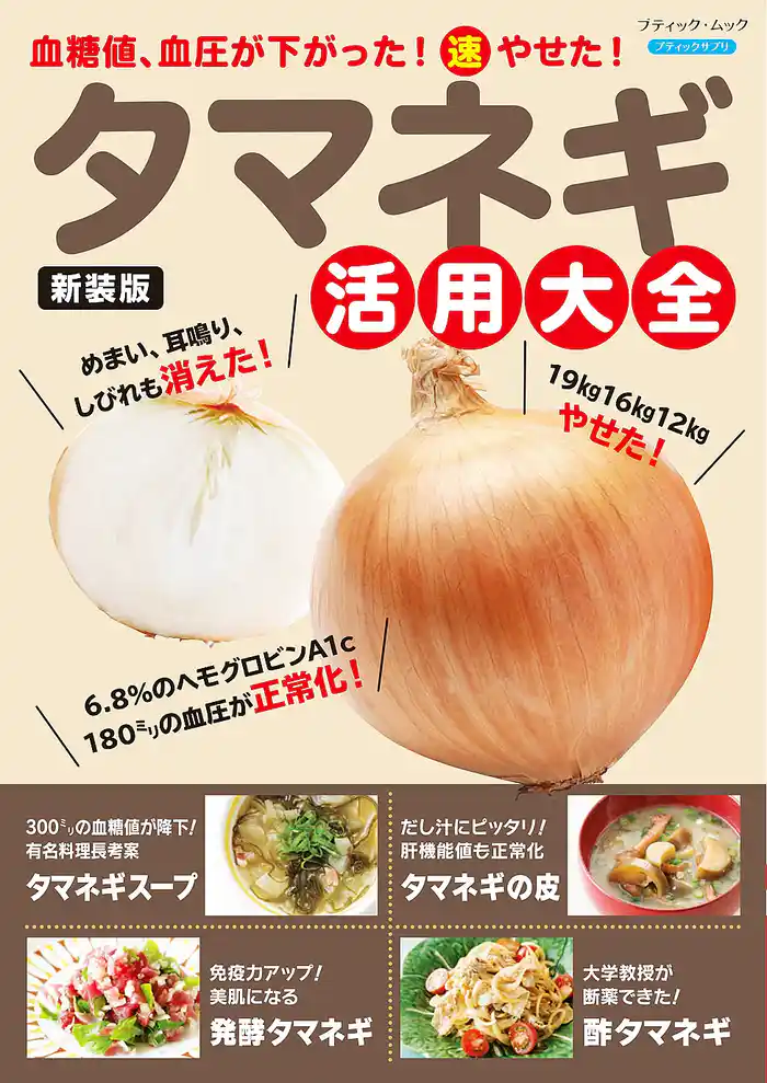 タマネギ活用大全 新装版