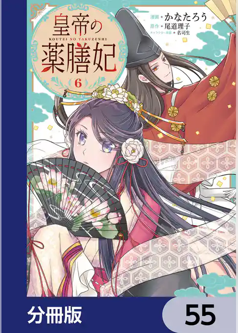 皇帝の薬膳妃【分冊版】