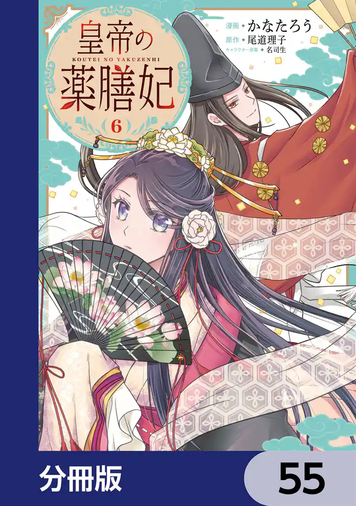 皇帝の薬膳妃【分冊版】 55