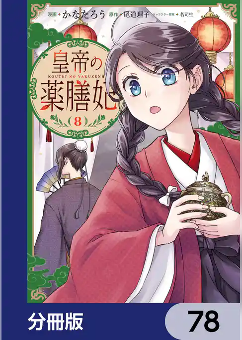 皇帝の薬膳妃【分冊版】