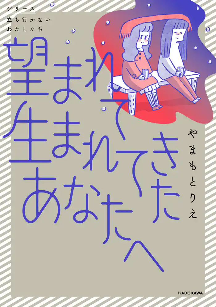 望まれて生まれてきたあなたへ