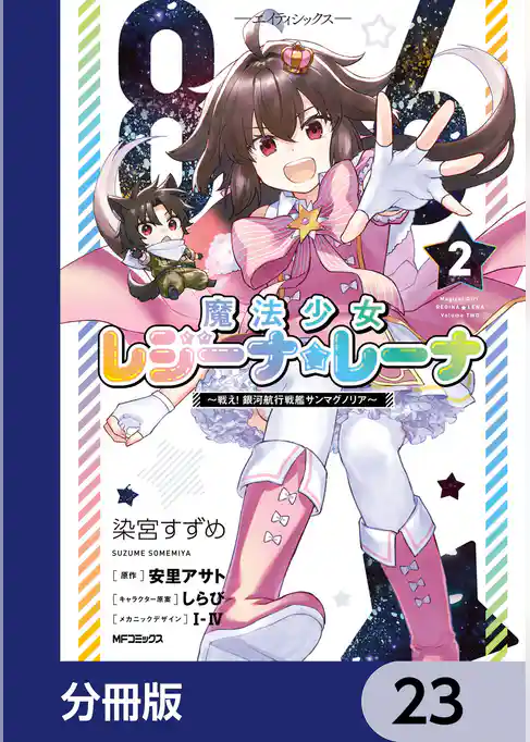 ８６―エイティシックス―　魔法少女レジーナ☆レーナ　～戦え！　銀河航行戦艦サンマグノリア～【分冊版】