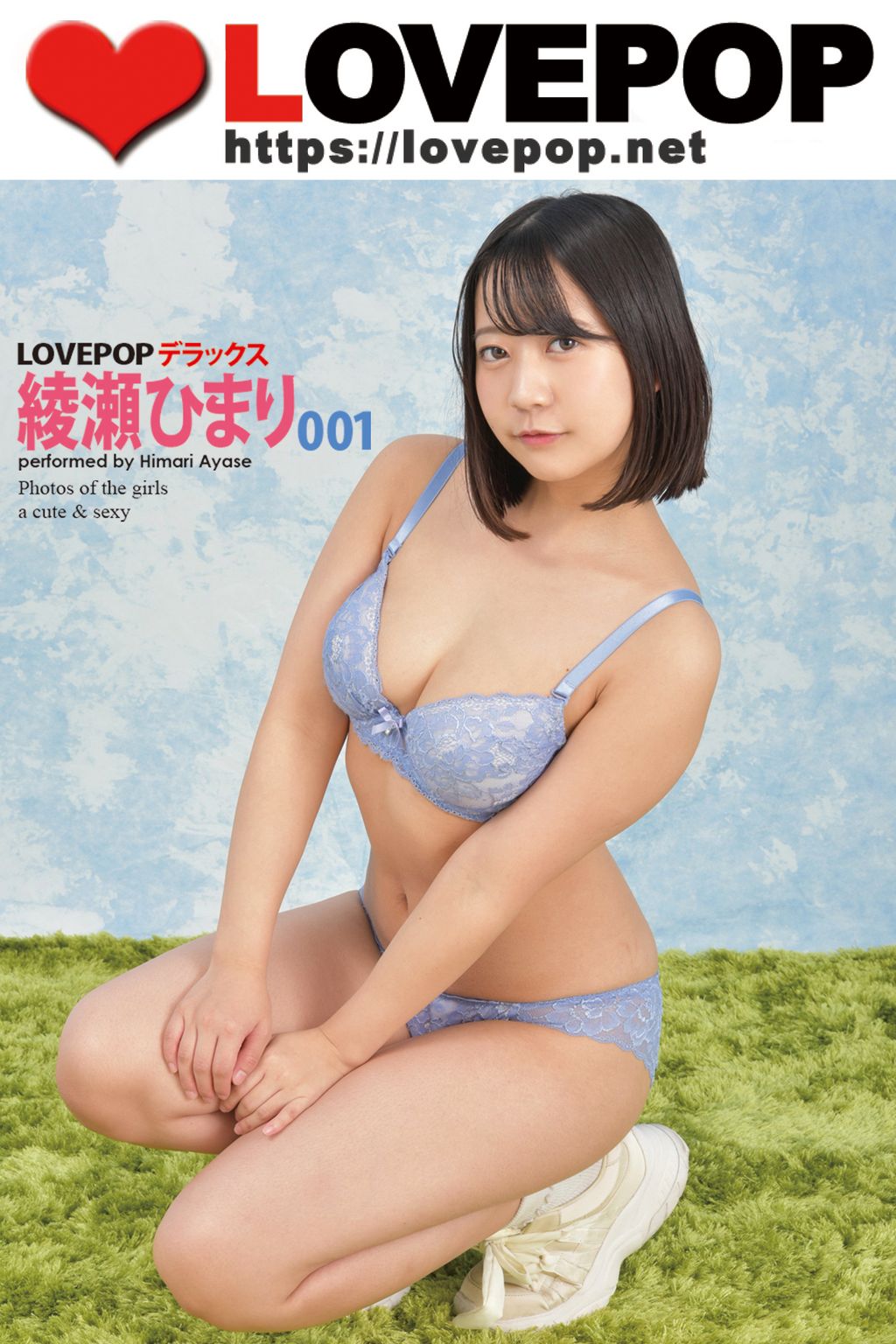 lovepop.net $ LOVEPOP デラックス 綾瀬ひまり 001(写真集) - 電子書籍 | U-NEXT 初回600円分無料