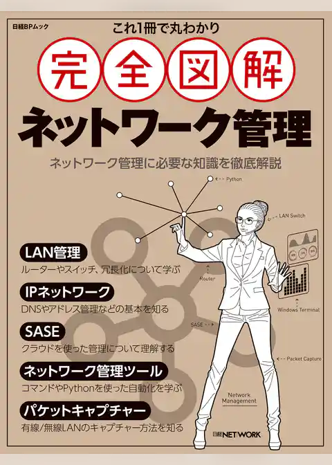 これ1冊で丸わかり 完全図解 ネットワーク管理