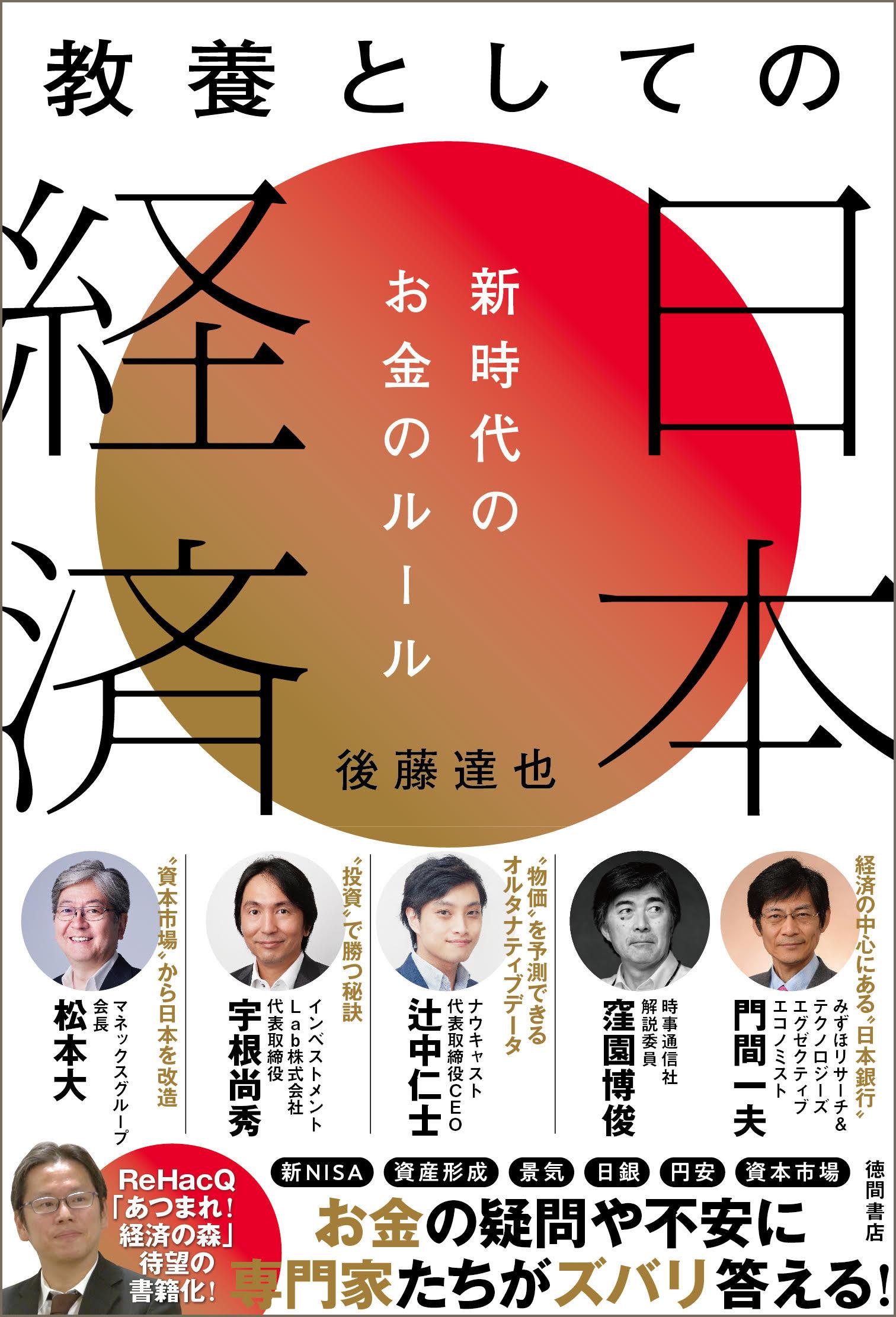 教養としての日本経済　新時代のお金のルール