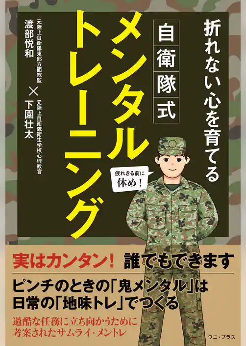 自衛隊式メンタルトレーニング - 折れない心を育てる -