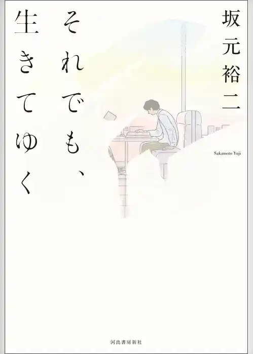 それでも、生きてゆく