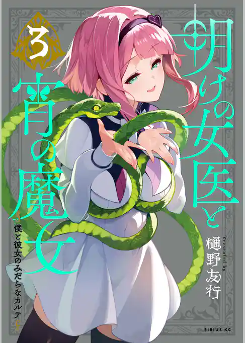 明けの女医と宵の魔女~僕と彼女のみだらなカルテ~