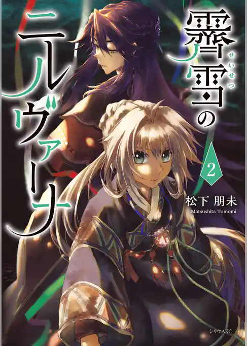 霽雪のニルヴァーナ