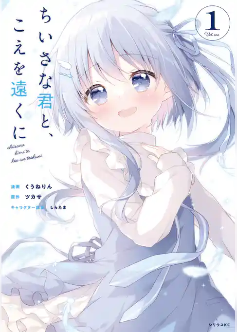 ちいさな君と、こえを遠くに