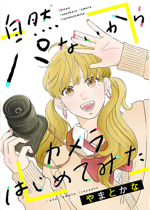 自然パないからカメラはじめてみた