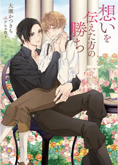 想いを伝えた方の勝ち